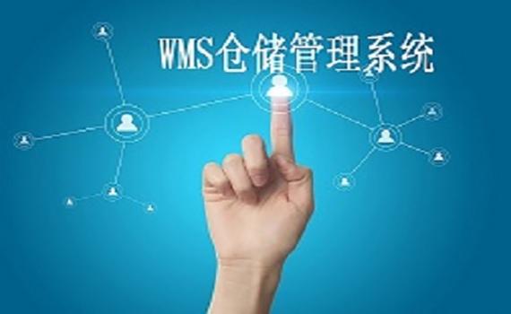 WMS系统如何帮助企业实现智能化管理？
