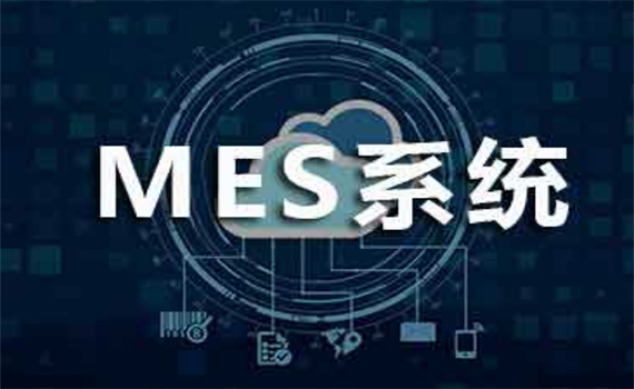 MES生产执照执行系统的介绍